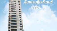 สินเศรษฐีเรซิเดนซ์ทาวน์ 3