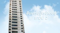 สินเศรษฐีเรซิเดนซ์ทาวน์ 2