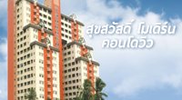 สุขสวัสดิ์ โมเดิร์น คอนโด วิว